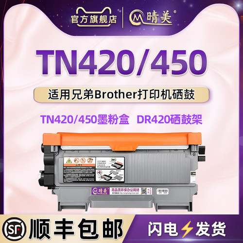 TN420/450墨盒通用兄弟硒鼓