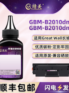 GBP-20BT1X墨鼓补充黑色碳粉适用长城牌黑白激光打印机GBM-B2010DN硒鼓加墨专用墨粉GBM-B2010DNW磨粉炭粉末