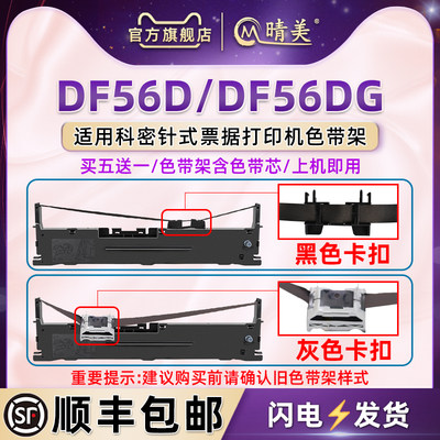 DF56D针式色带架适用科密DF56D发票打印机色带芯墨盒DF56DG快递发货办公打单票据油墨碳带墨条耗材色带框墨带