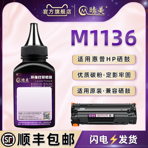 m1136加黑型碳粉适用HP惠普晴美
