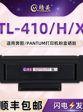 TL-410H/X粉盒DO410A硒鼓适用奔图M7200FD/FDW打印机M7300FDN墨盒BM4000ADN粉仓ADW晒鼓BP4000DN磨BM4100FDN