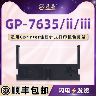 GP-7635针式色带架通用Gprinter佳博GP-7635II票据打印机安装墨盒GP-7635III色带盒碳带黑色紫色油墨配件耗材