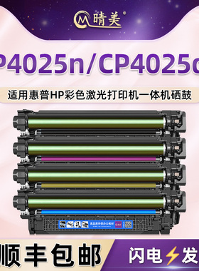CE260A四色硒鼓适用hp惠普CP4025n彩色激光打印机CP4025dn碳粉盒CC489A墨盒晒鼓CC490A粉仓647A磨合648A墨鼓