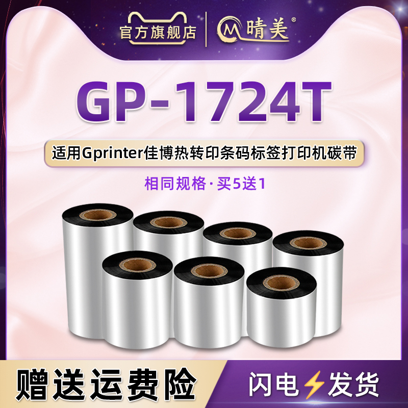 GP-1724T增强蜡基碳带卷通用Gprinter佳博热转印标签打印机专用更换炭带不干胶标贴打标gp安装墨带耗材墨卷筒 办公设备/耗材/相关服务 碳带 原图主图