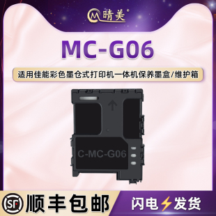 MC-G06废墨盒适用canon佳能TS7770喷墨打印机7770A更换维护箱7780/A回收盒7790废墨收集器垫7790A 6630 6730