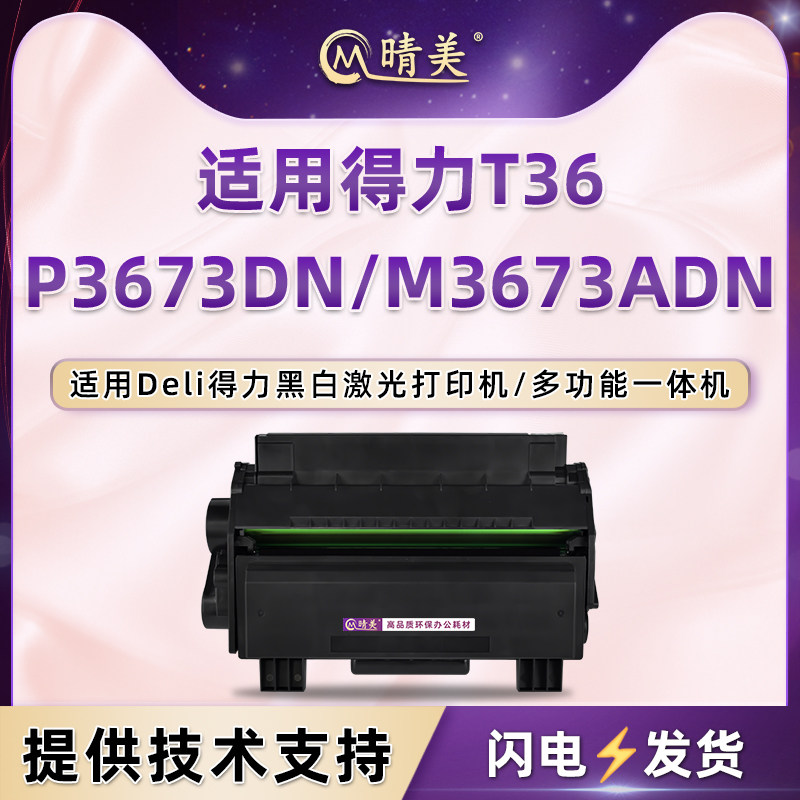 适用得力打印机P3673DN硒鼓M3673ADN黑白激光T36墨粉盒T36XH晒鼓
