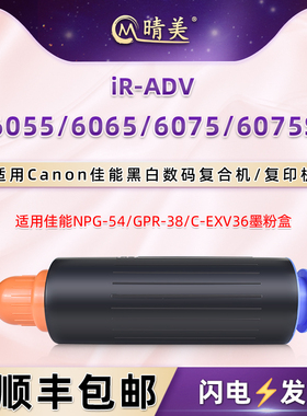晴美适用佳能牌imageRUNNER黑白ADVANCE复印机6055粉盒6065打印6075磨合6075S墨盒GPR38碳粉C-EXV36粉仓npg54