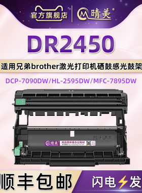 适用Brother兄弟DR2450硒鼓激光打印机TN2412/2425/2448墨粉盒HL2595DW一体机DCP7195DW成像鼓7895DW感光鼓架