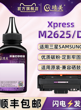 M2625D硒鼓添加墨粉适用Xpress三星牌SL-M2625激光打印机墨盒加粉专用黑墨116L粉盒炭粉晒谷碳粉磨粉黑色粉末