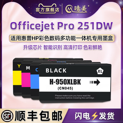 251dw填充彩色墨盒通用惠普牌HP Officejet Pro 251DW更换墨水盒CV136A补充黑彩墨汁代用原装950 951连供耗材