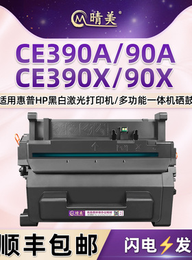 晴美适用hp惠普牌CE390A硒鼓M601 M602n/x M603xh打印机墨盒M4555/h/fskm M4555粉盒CE390X晒鼓90x墨鼓炭粉仓