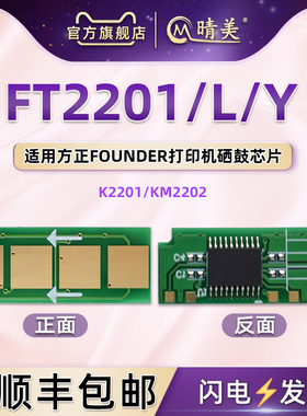 FT2201硒鼓永久芯片适用方正文景打印机KM2202粉盒加粉更换心片K2201墨盒智能晶片金属片线路板感应识别配件