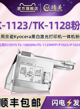 TK-1123墨粉tk1128墨盒通用京瓷复印机FS-1060打印碳粉1025d黑色墨组件1125mfp粉盒P1025d硒鼓M1025PN耗材磨