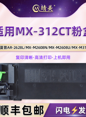 MX-312CT粉盒适用夏普AR-2628L复印机MX-M2608N/U墨盒M3108N/U粉仓M3508N磨合M3508U粉盒硒鼓墨鼓炭粉合耗材