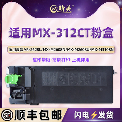 MX-312CT粉盒适用夏普AR-2628L复印机MX-M2608N/U墨盒M3108N/U粉仓M3508N磨合M3508U粉盒硒鼓墨鼓炭粉合耗材