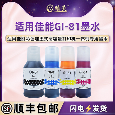 晴美彩色填充墨水适用佳能G3880喷墨G3881打印机G389墨仓G3891加墨G4880油墨G4881彩墨G4891连供补充gi81墨汁