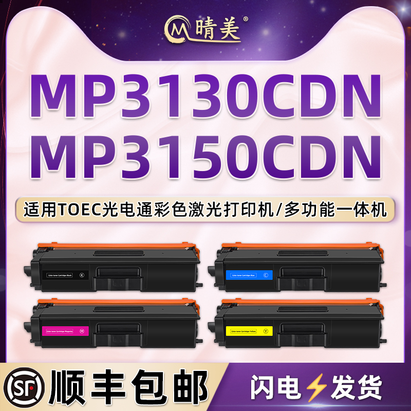 mp3130cdn可再次加墨墨粉盒通用Toec光电通MP3150CDN彩色打印机粉盒T-C31K6K5T硒鼓碳粉四色粉仓粉合晒鼓息鼓 办公设备/耗材/相关服务 硒鼓/粉盒 原图主图