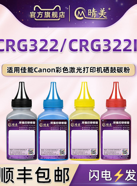 CRG322II四色补充碳粉通用Canon佳能牌激光打印机LBP9100Cdn硒鼓复印9500C 9600C可加碳粉专用CRG322补充墨粉