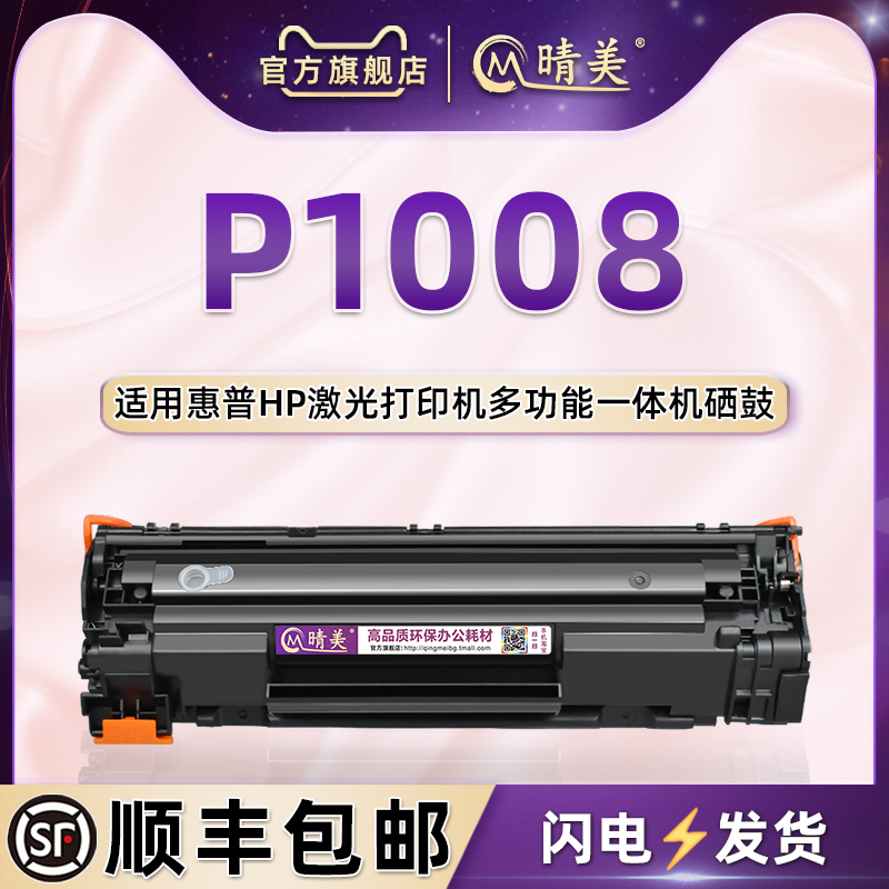 p1008墨盒通用惠普硒鼓晒鼓