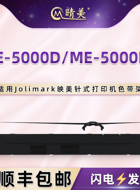 晴美适用映美ME5000D针式打印机色带架ME5000DII票据色带芯jmr142色带框FP8650K油墨色带盒墨带黑色碳带耗材