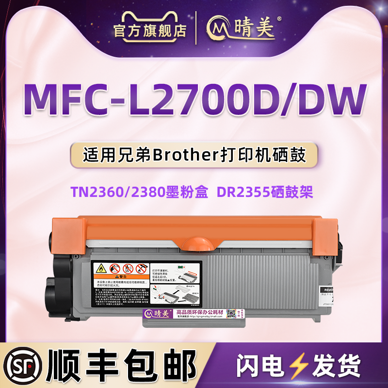 MFC-L2700DW碳粉匣通用兄弟硒鼓