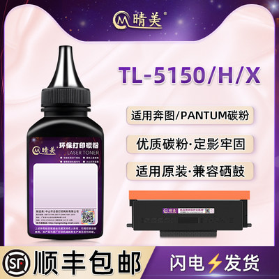 TL-5150/H/X粉盒添加碳粉通用奔图BM5150ADN打印机硒鼓加粉专用墨5155ADN墨盒BP5150DN粉仓补充5155DN黑色磨