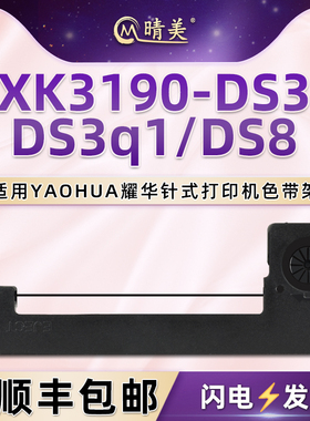 XK3190-DS3尼龙带芯支架通用YAOHUA耀华打印机XK3190-DS3q1更换墨盒XK3190-DS8色带架墨带炭带框黑紫色油墨