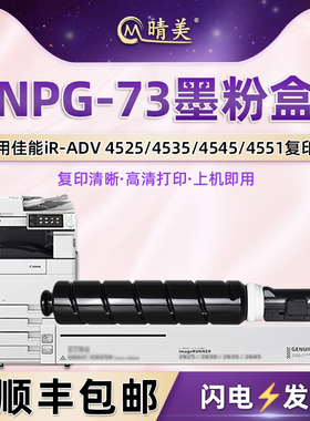 NPG73墨粉盒通用Canon佳能复印机ir4525粉盒4535墨盒4545碳粉盒4551硒鼓4725磨粉4735磨合4745粉仓4751墨粉筒