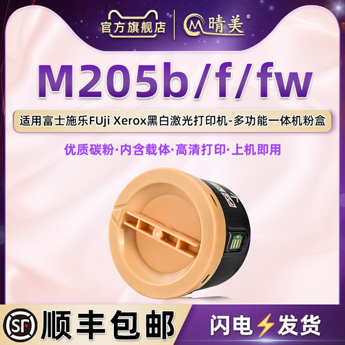 适用富士施乐M205b/f/fw专用粉盒