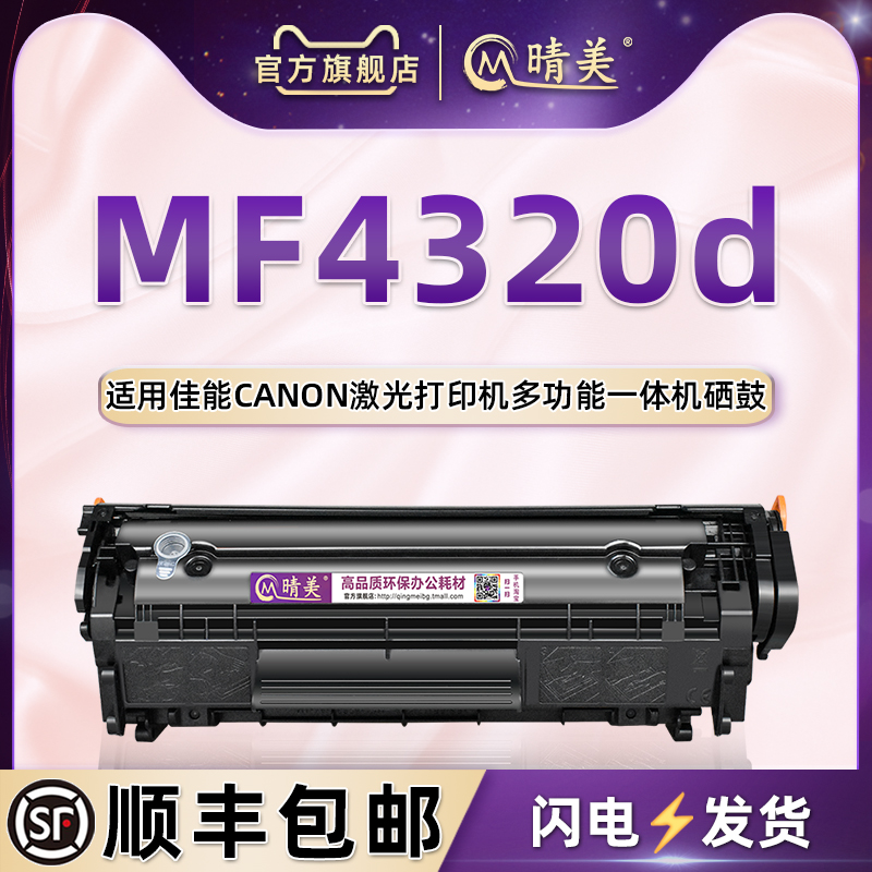 通用佳能MF4320d硒鼓可加粉