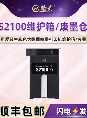 适用爱普生SC-F571打印机T2100废墨盒T3100/N回收盒T5100/N维护箱