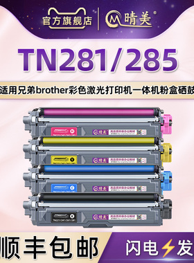 适用兄弟TN281硒鼓tn285碳粉盒dcp9015cdw硒鼓HL3150/3170dw墨盒mfc9140cdn炭粉合9340cdw 9130cw 9330 3140