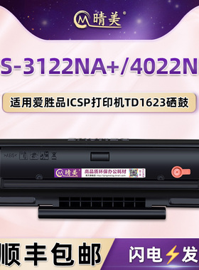 晴美TD1623硒鼓适用爱胜品ICSP打印机墨鼓YPS-3122NA+粉盒4022nh+墨粉盒映普生YPSEN磨盒ysp碳粉晒鼓复印墨盒