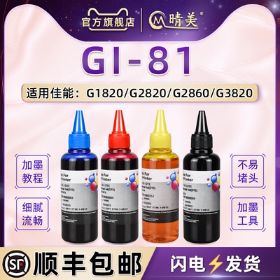 晴美4色墨水适用佳能G3880彩色喷墨打印机G3881墨仓G3890加墨G3891彩墨G4880墨盒G4881补充G4891油墨gi81磨水