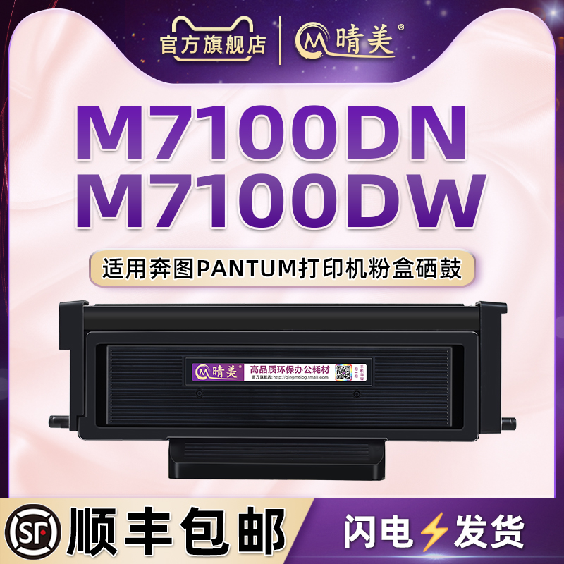 适用奔图M7100DW打印机TO400墨盒