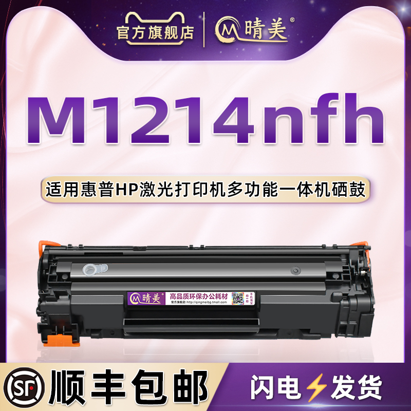 m1214nfh可加粉硒鼓适用HP惠普LaserJet M1214nfh激光打印机晒古CE842A粉仓息鼓CE285A碳粉匣85A复印扫描耗材 办公设备/耗材/相关服务 硒鼓/粉盒 原图主图