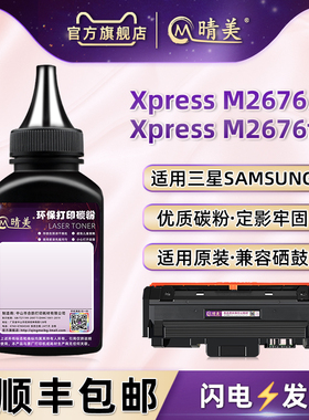 m2676墨盒填充墨粉适用Xpress三星M2676N激光打印机M2676FH 硒鼓加墨专用粉碳粉盒添加碳粉硒鼓磨粉黑色粉末