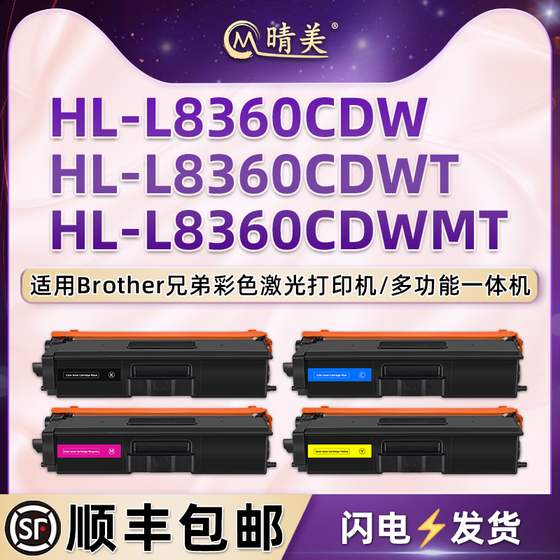 hl-l8360cdw墨盒TN431/433通用Brother兄弟牌HL-L8360CDWT彩色激光打印机硒鼓CDWMT墨粉盒Toner碳粉粉合耗材