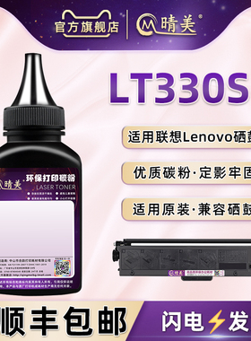LT330SH磨合配套碳粉通用Lenovo联想激光打印机GM336DN炭匣补充墨GM337DN硒鼓专用粉G993DNT复印磨粉兼容原装