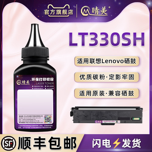 lt330sh磨合配套碳粉联想打印机