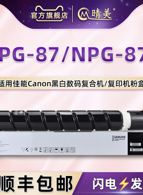 G87复印机碳粉盒适用佳能牌NPG-87墨盒87L高容量粉筒imageRUNNER打印2725大容2730墨筒2735i粉仓2745/i炭粉合