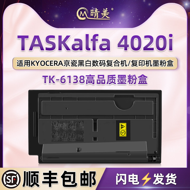 TK-6138墨粉盒适用Kyocera京瓷TASKalfa4020i黑白数码复合机专用碳粉盒tk6138墨粉仓4020i炭粉匣打印磨合粉筒