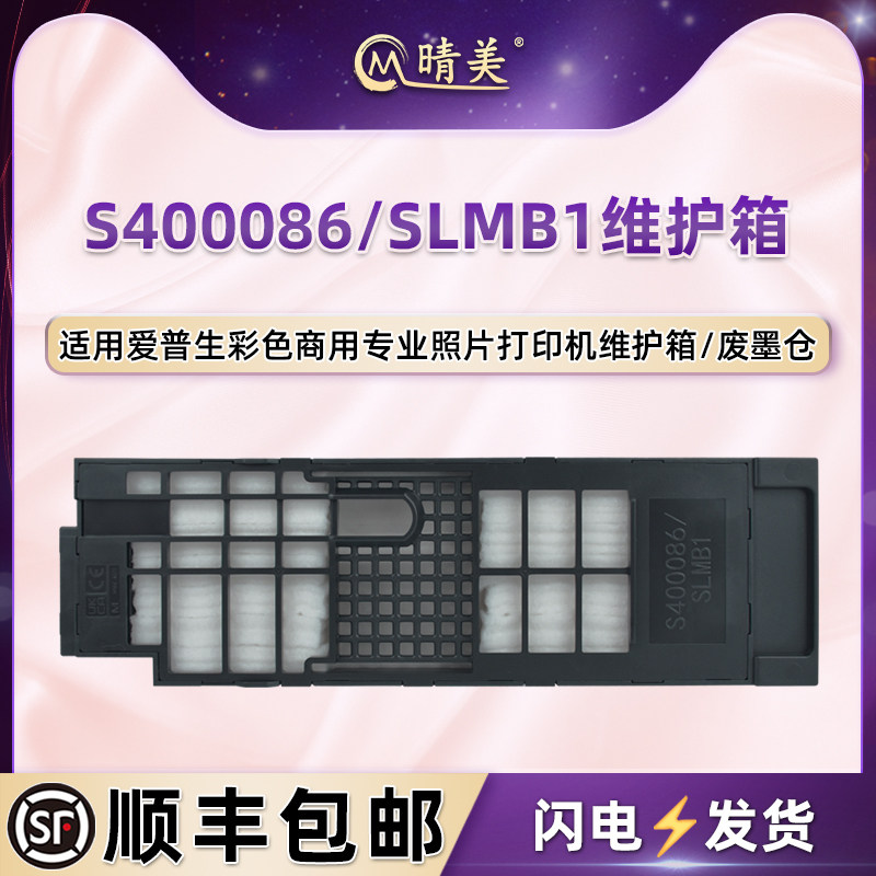 适用爱普生SL-D1070DE打印机SL-D1070D维护箱SL-D1080废墨仓配件