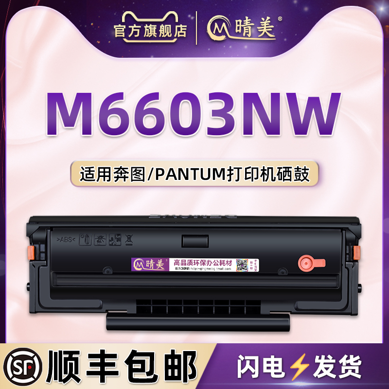 适用奔图打印机m6603nw硒鼓