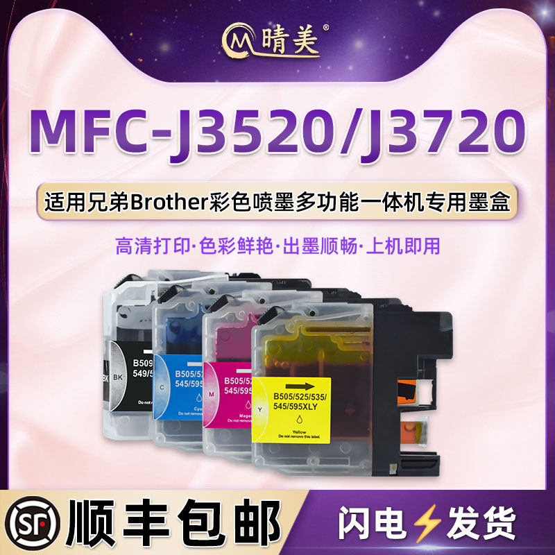 mfc-j3720黑彩墨盒LC599/595XL通用Brother兄弟牌MFC-J3520喷墨打印机J3720更换专用墨水盒四色油墨磨合彩墨