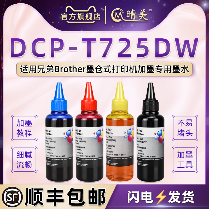 t725dw彩墨四色通用兄弟