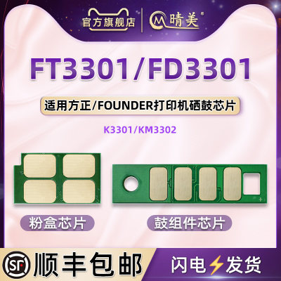 FT3301粉盒芯片FD3301鼓组件芯片通用方正牌FOUNDER激光打印机K3301墨盒加粉KM3302专用心片更换金属晶片配件