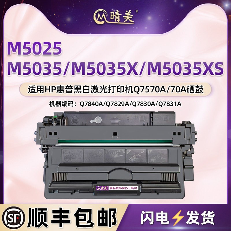 Q7570A硒鼓70A适用惠普M5025打印机M5035墨鼓M5035X粉盒M5035XS