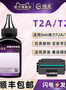 通用得力T2硒鼓碳粉t2a黑白激光复印打印机M2000dnw硒粉p2000dn加粉dw专用墨d炭粉nw墨粉w黑n磨粉末dnw黑色粉