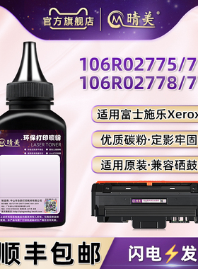 106R02775墨粉适用富士施乐打印机106R02777墨盒碳粉02778炭粉02782粉仓粉末101R00474硒鼓磨粉粉盒添加粉墨